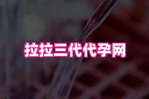 国际助孕网 3